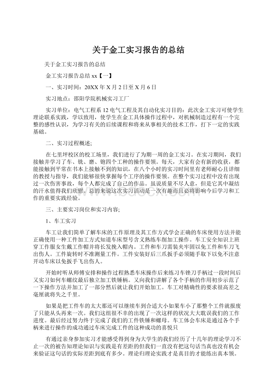 关于金工实习报告的总结文档格式.docx