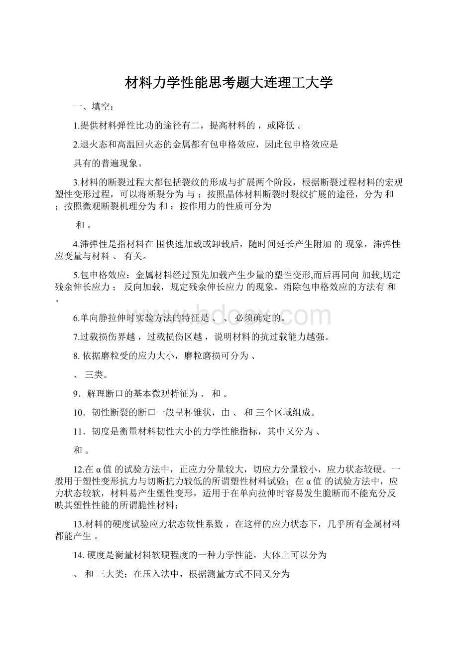 材料力学性能思考题大连理工大学.docx_第1页