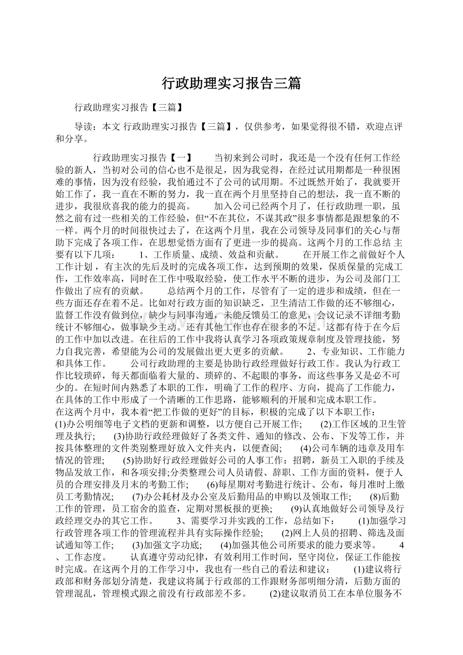 行政助理实习报告三篇Word下载.docx