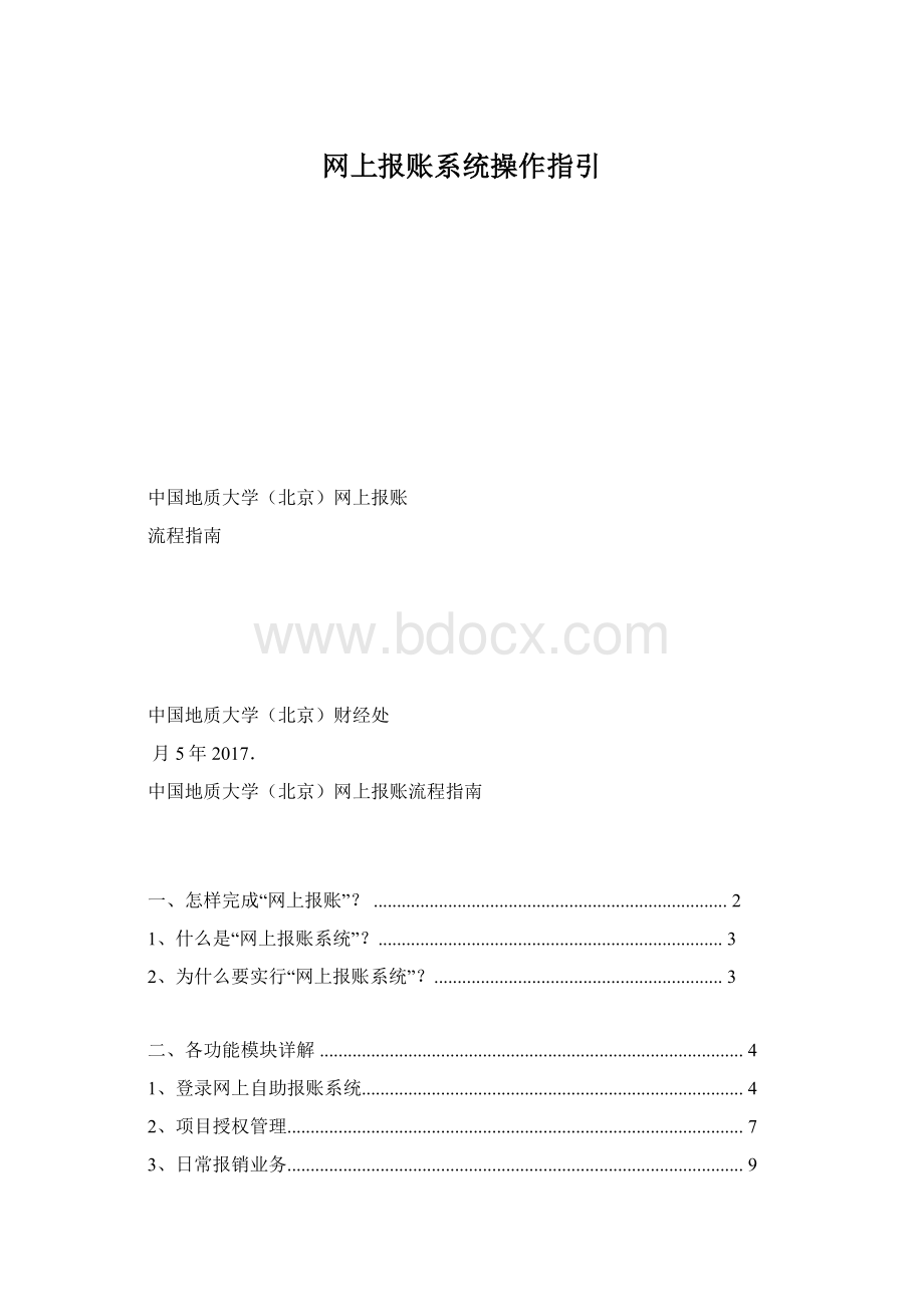 网上报账系统操作指引.docx