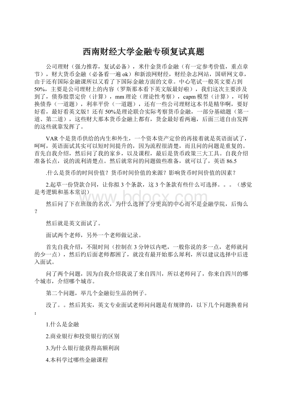 西南财经大学金融专硕复试真题.docx_第1页