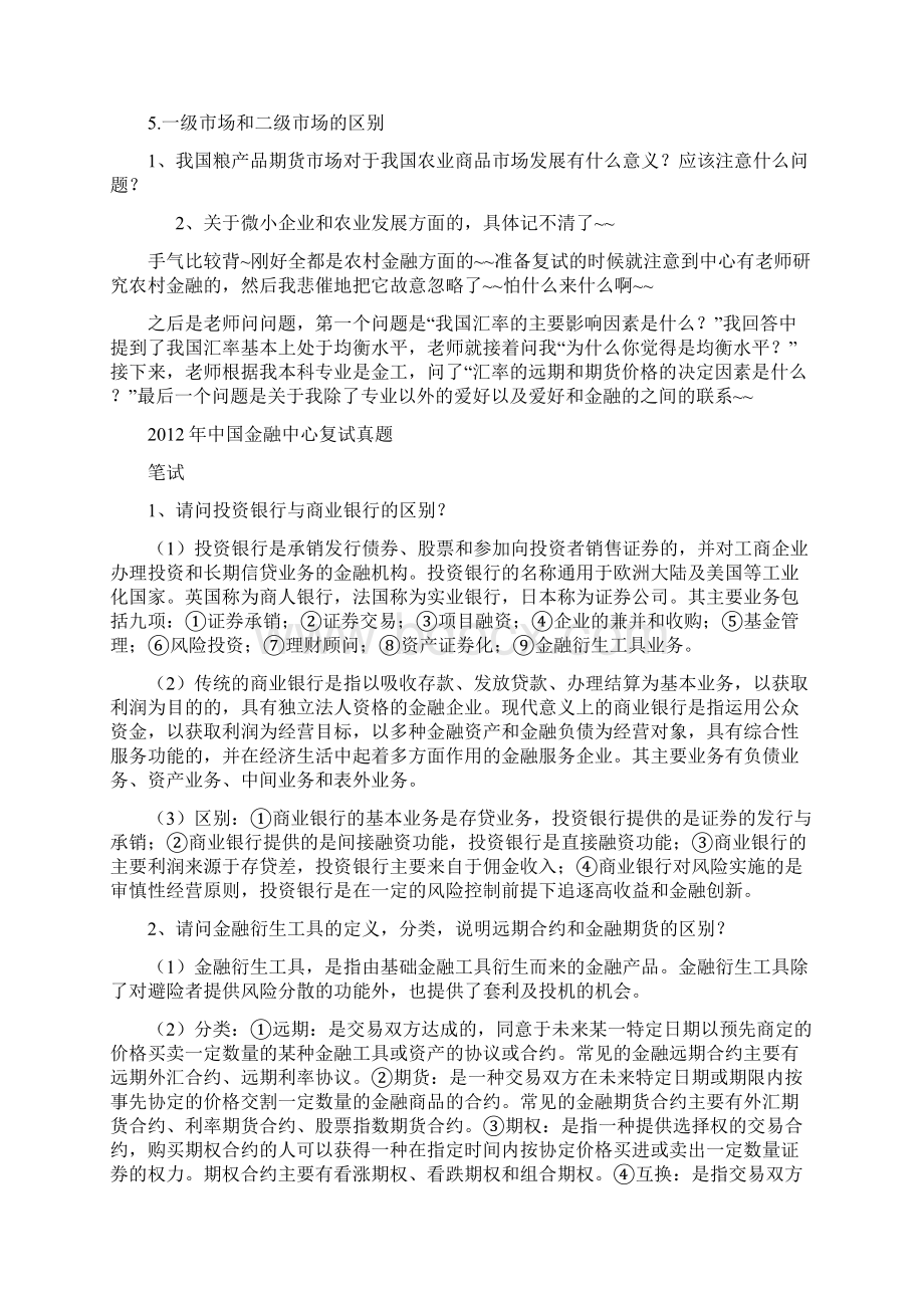 西南财经大学金融专硕复试真题.docx_第2页