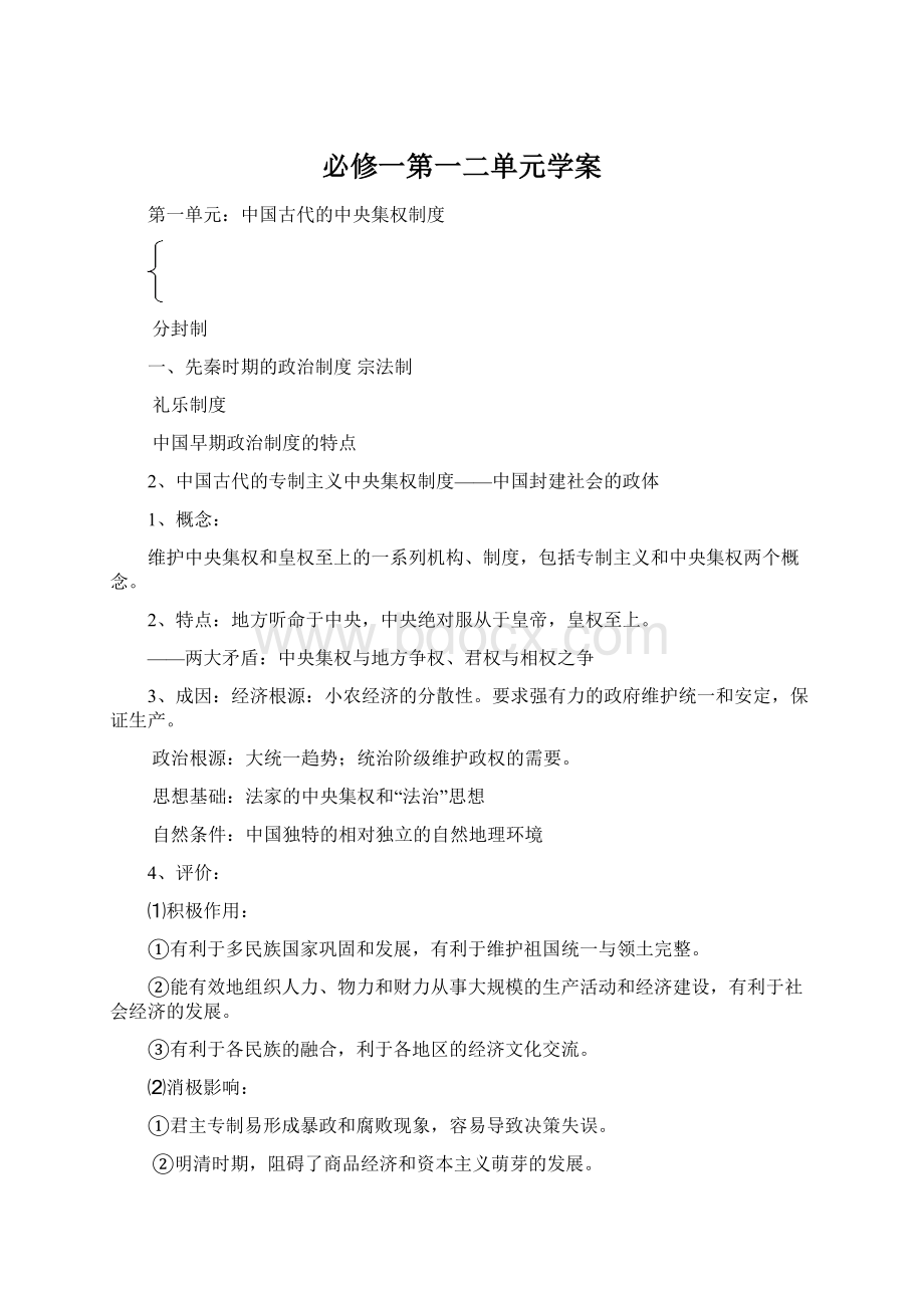 必修一第一二单元学案Word文档格式.docx