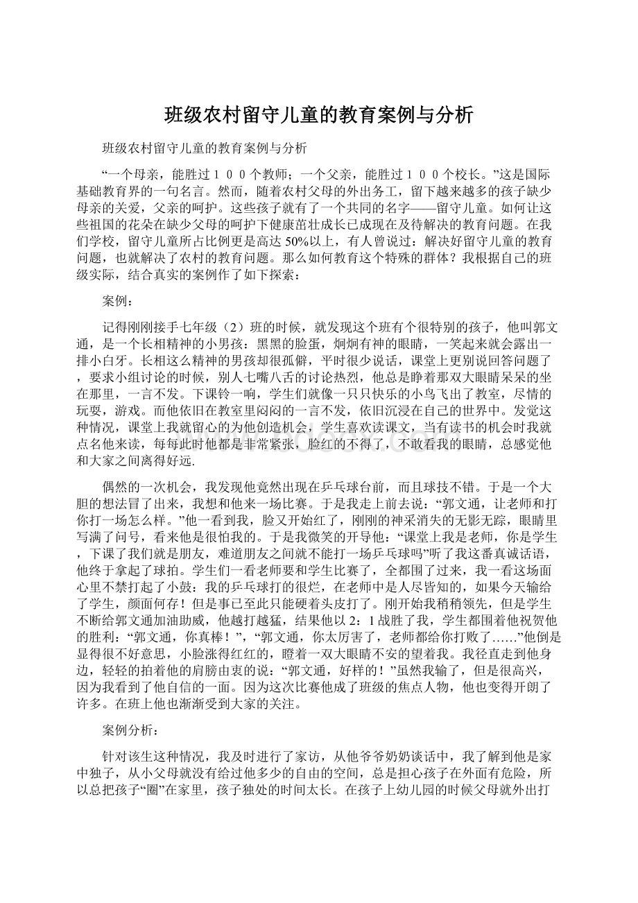 班级农村留守儿童的教育案例与分析.docx_第1页