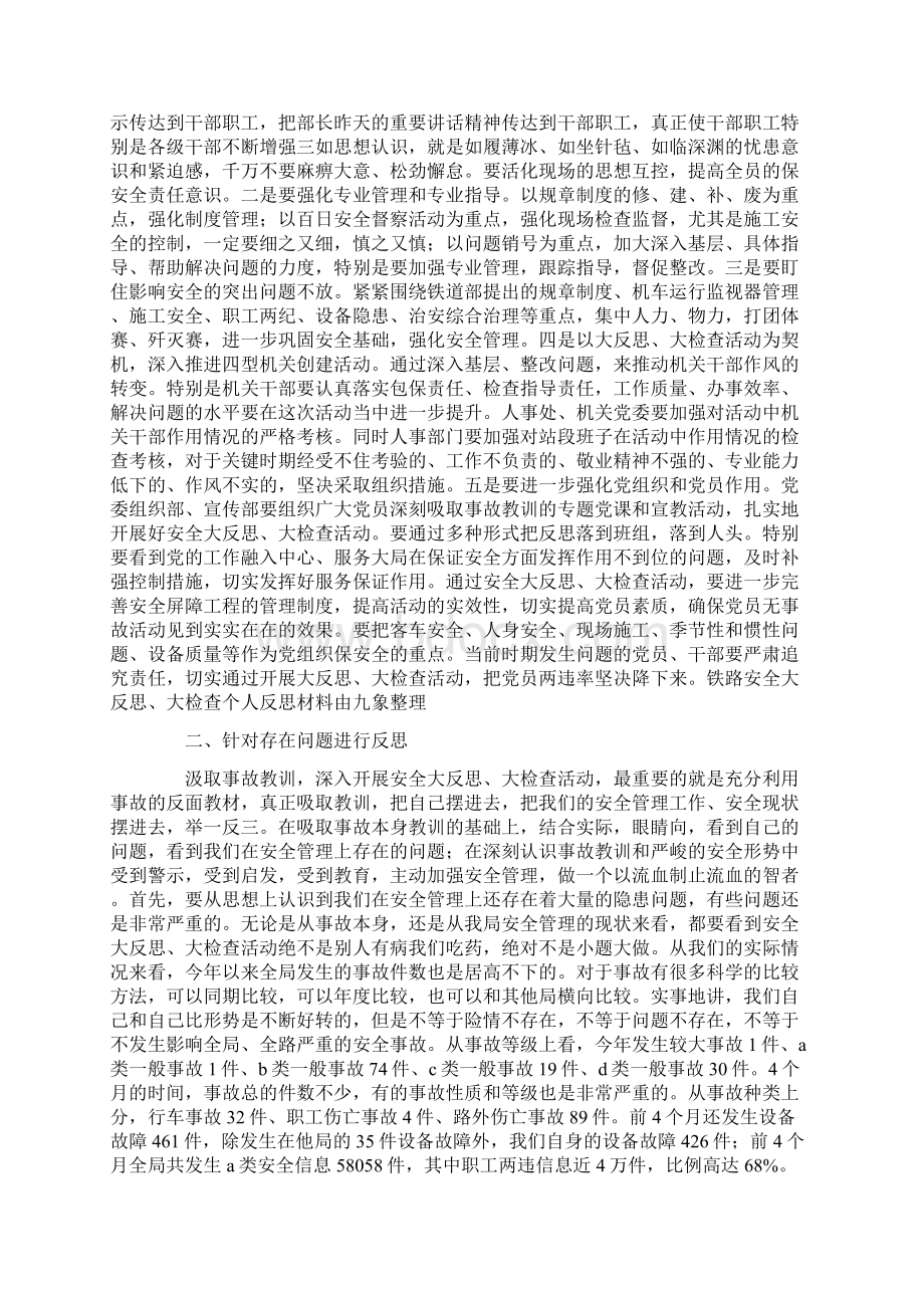 铁路安全大反思大检查个人反思材料Word格式文档下载.docx_第2页