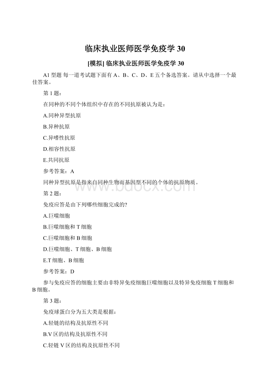 临床执业医师医学免疫学30Word文件下载.docx