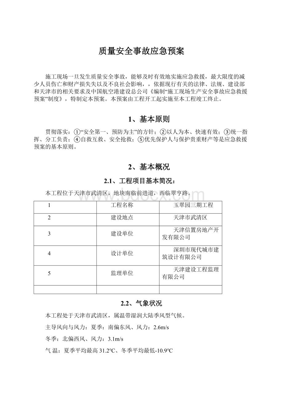 质量安全事故应急预案.docx_第1页