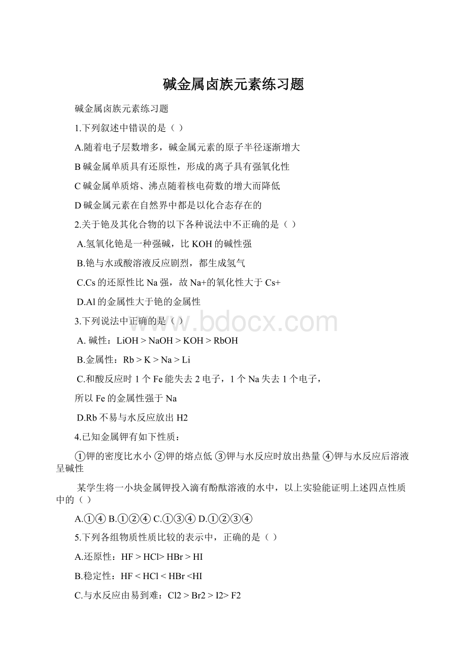 碱金属卤族元素练习题文档格式.docx_第1页