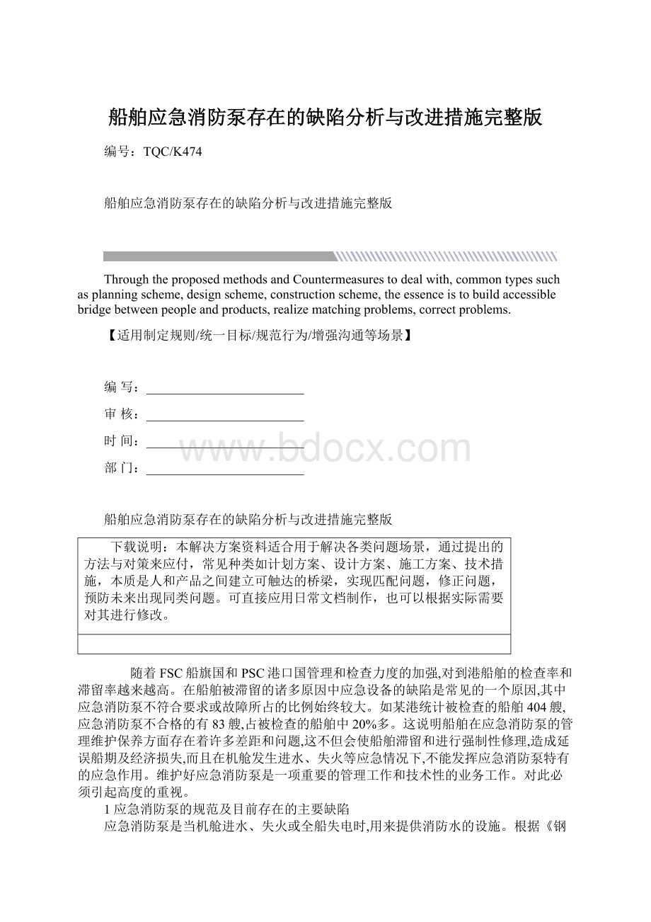 船舶应急消防泵存在的缺陷分析与改进措施完整版Word文档下载推荐.docx