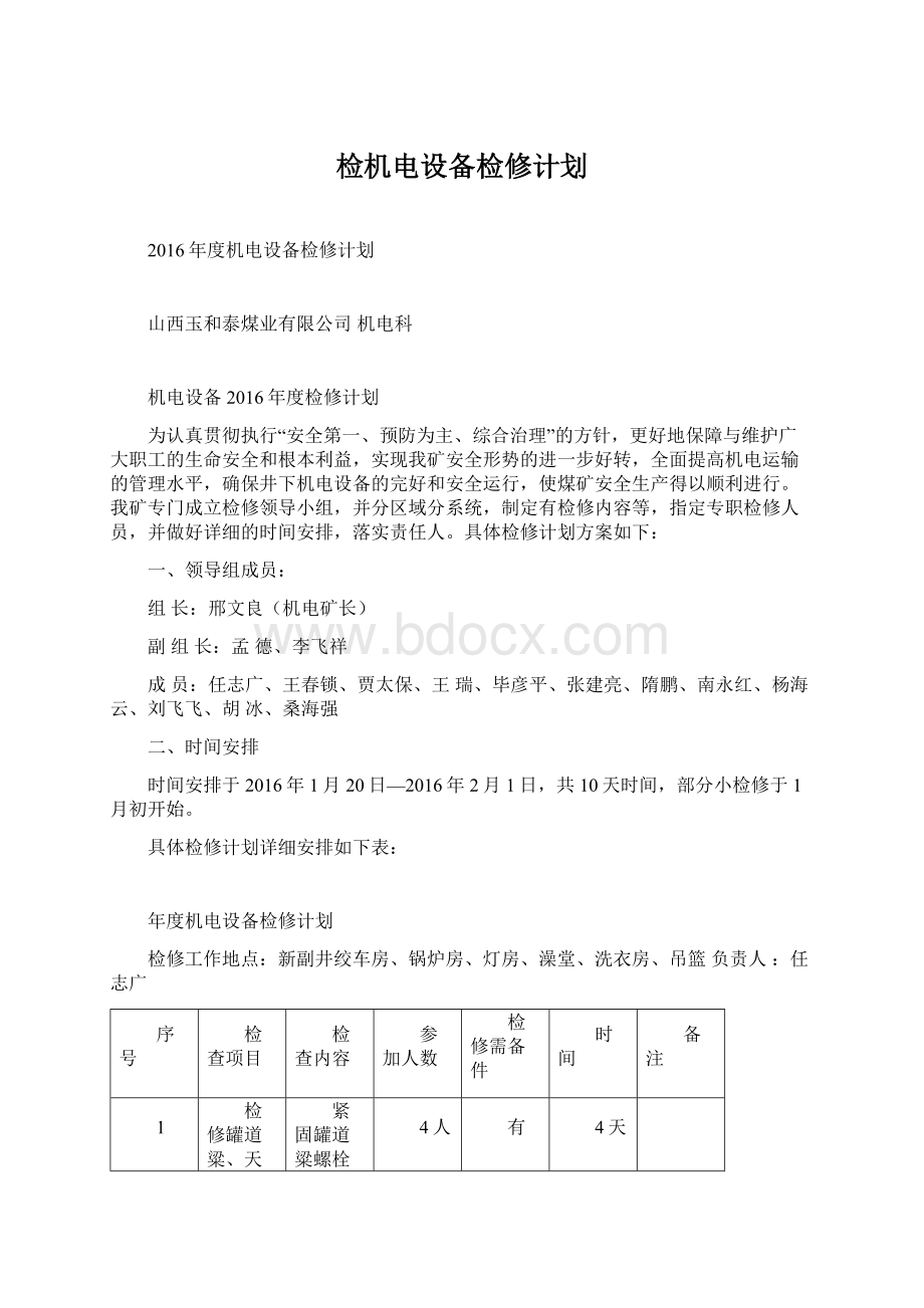 检机电设备检修计划.docx