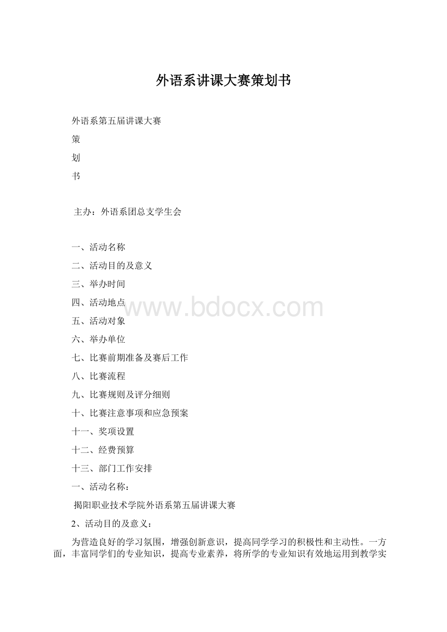 外语系讲课大赛策划书.docx