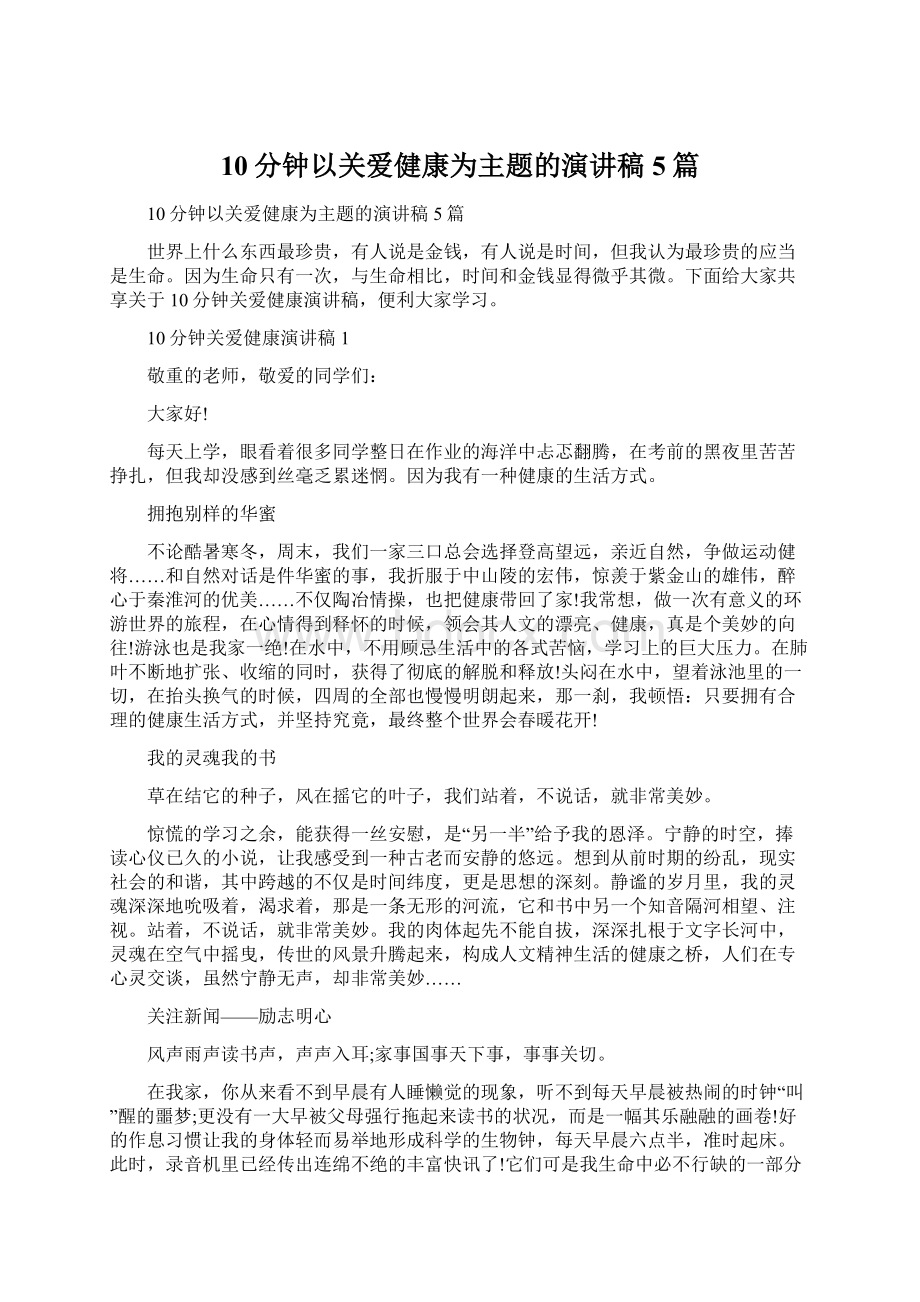 10分钟以关爱健康为主题的演讲稿5篇.docx_第1页