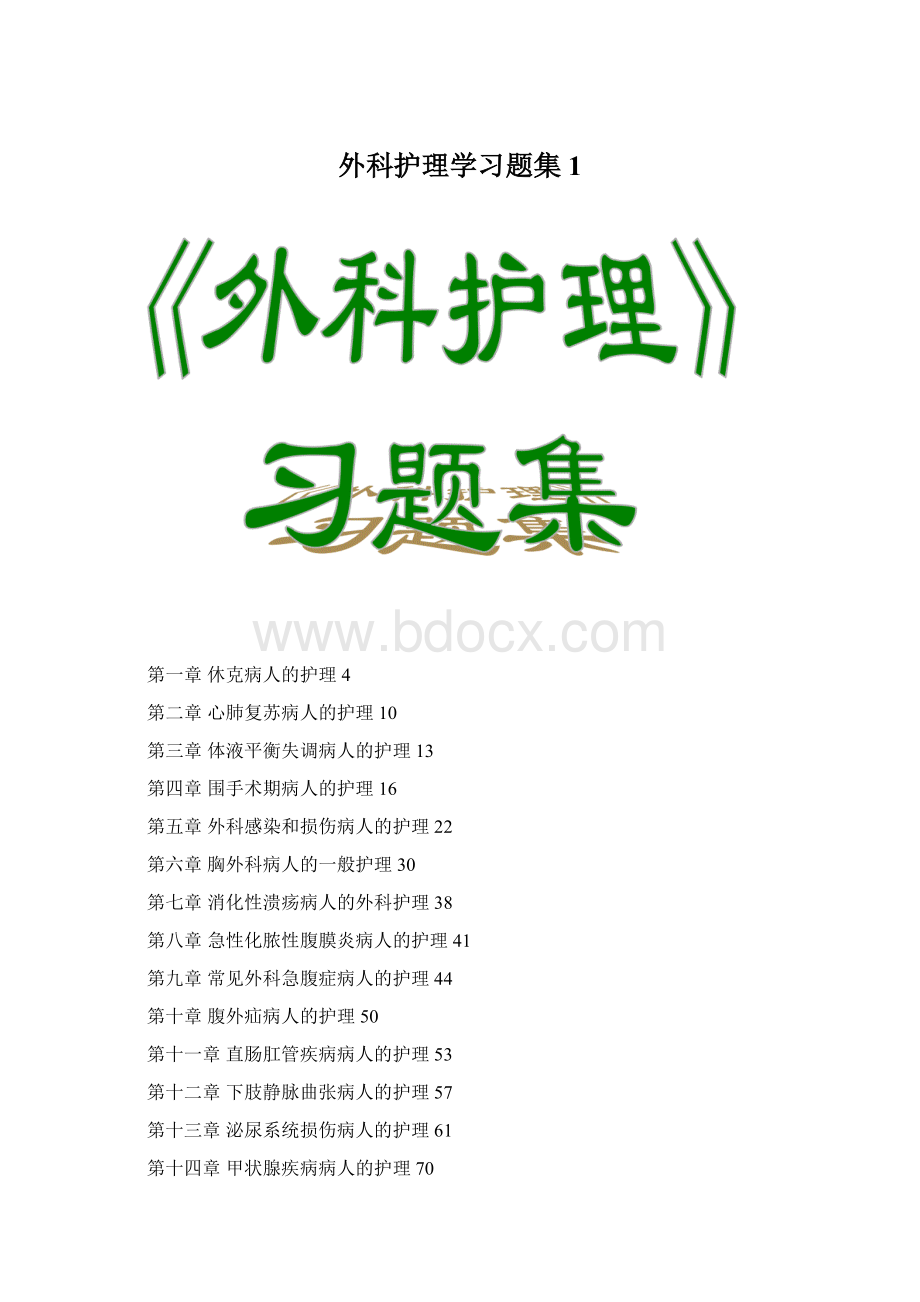 外科护理学习题集1.docx_第1页