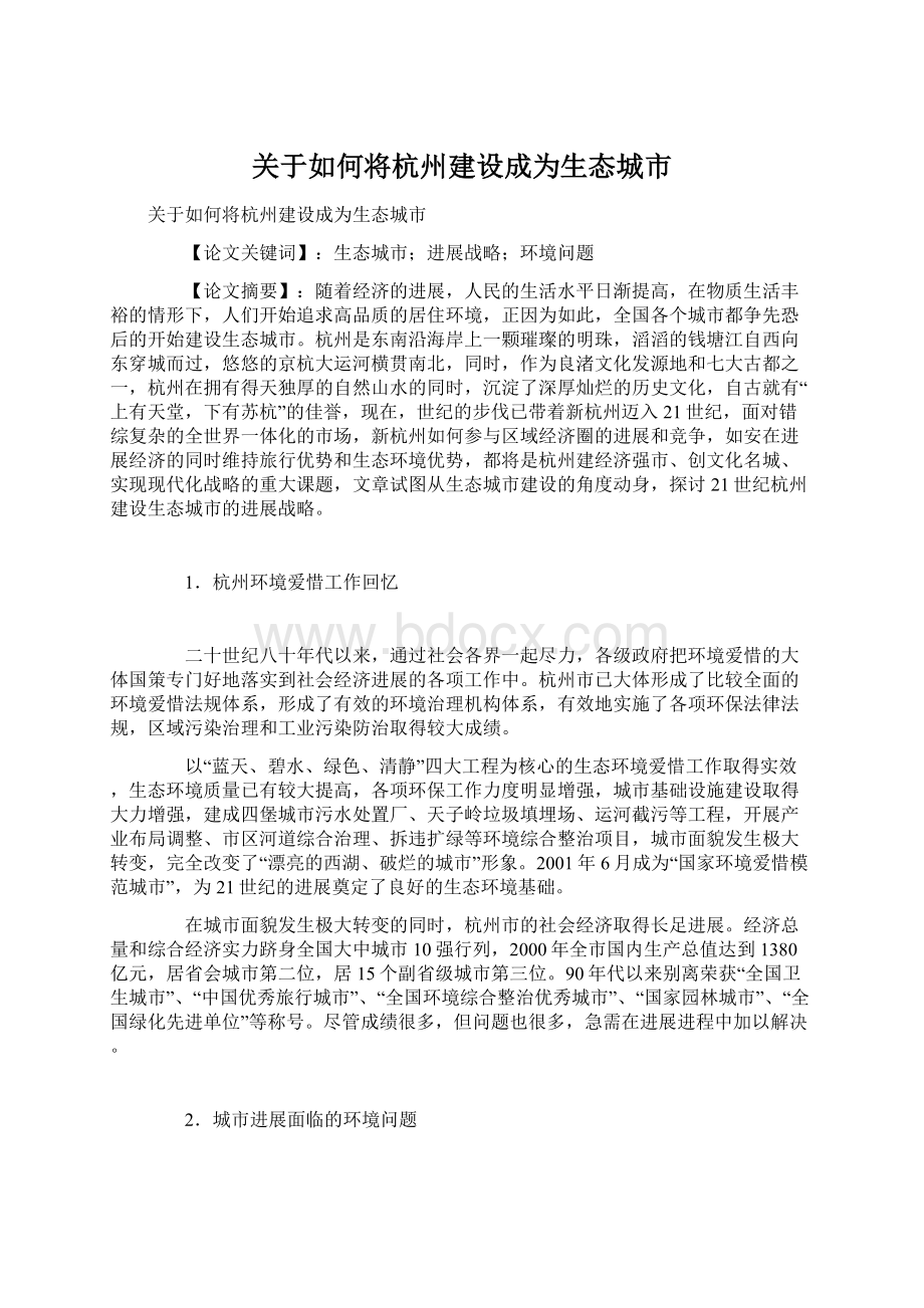 关于如何将杭州建设成为生态城市.docx_第1页