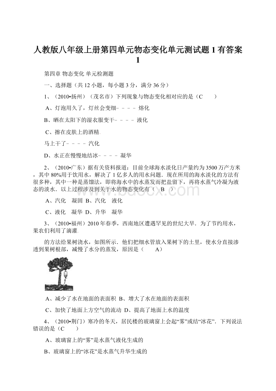 人教版八年级上册第四单元物态变化单元测试题1有答案 1Word文件下载.docx