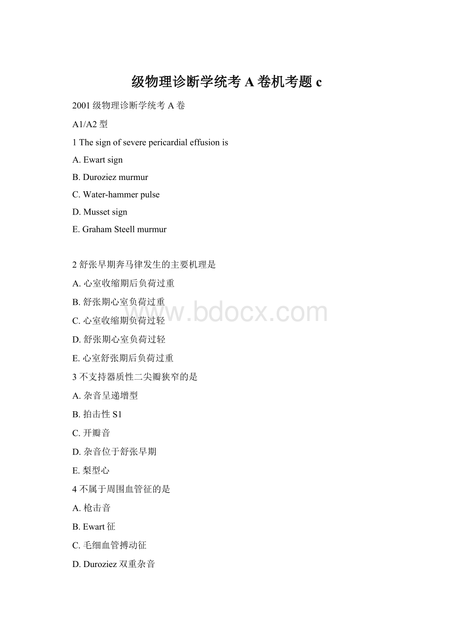 级物理诊断学统考A卷机考题c文档格式.docx