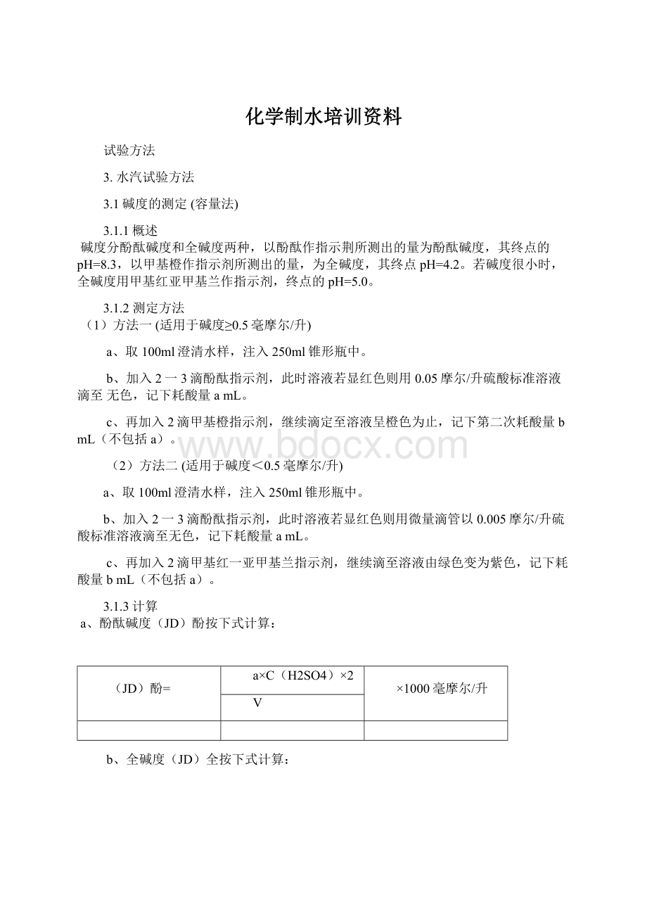 化学制水培训资料.docx_第1页