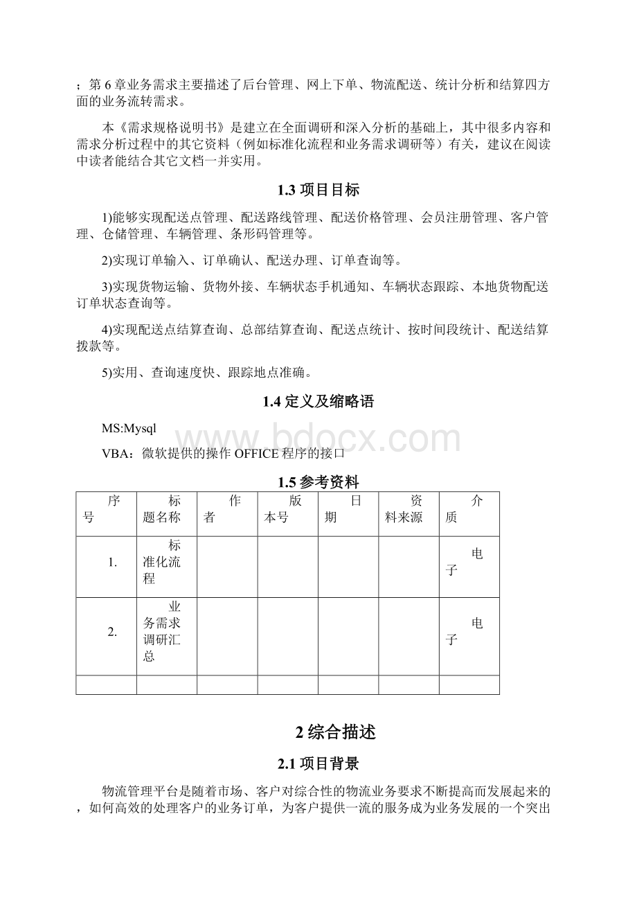 软件项目需求分析模板.docx_第3页