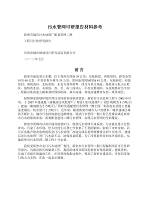 污水管网可研报告材料参考Word格式.docx