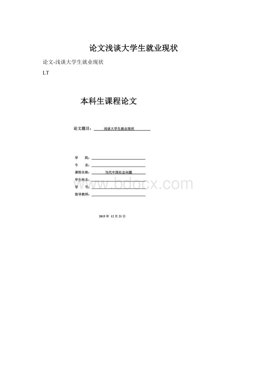 论文浅谈大学生就业现状.docx