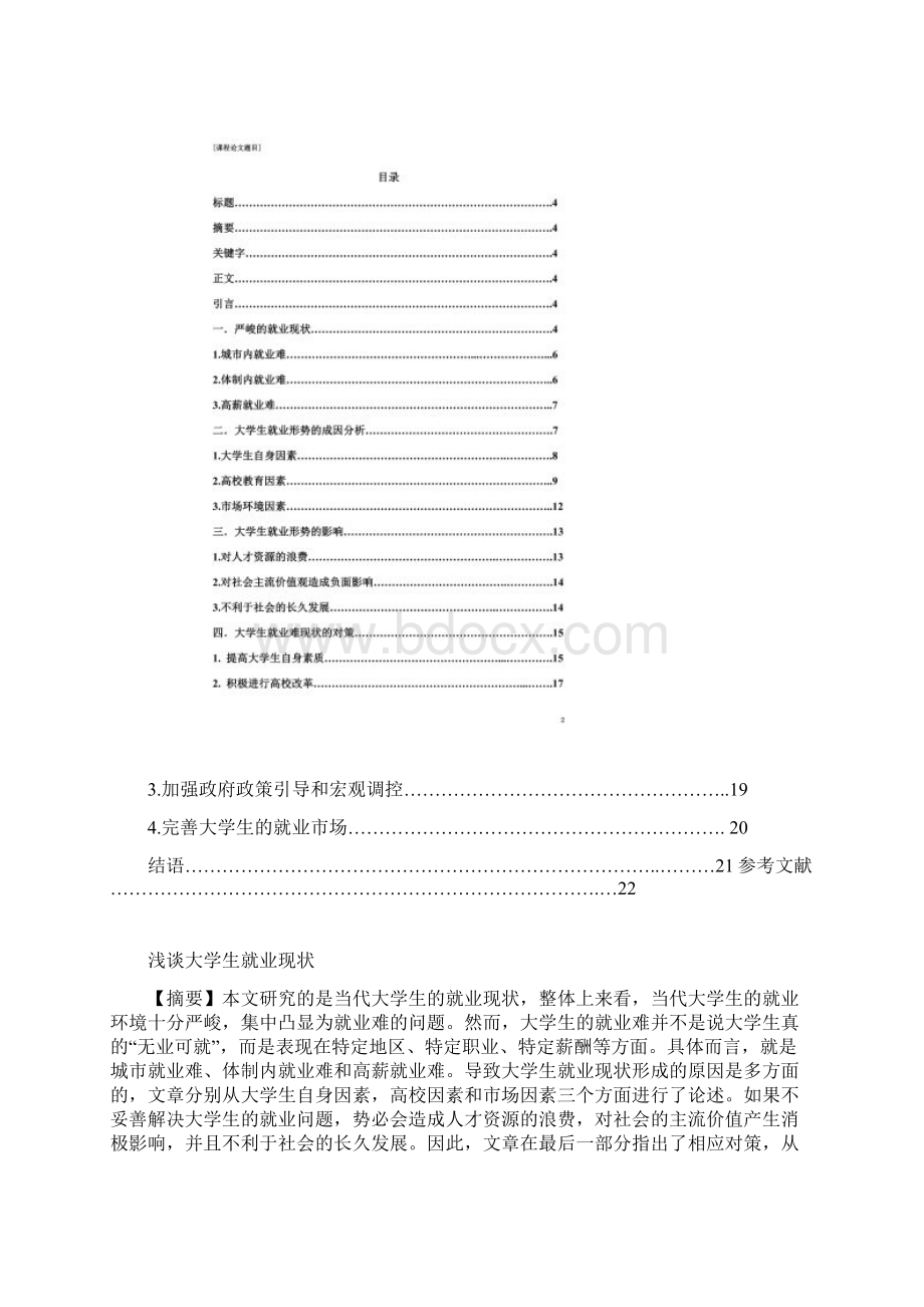 论文浅谈大学生就业现状.docx_第2页