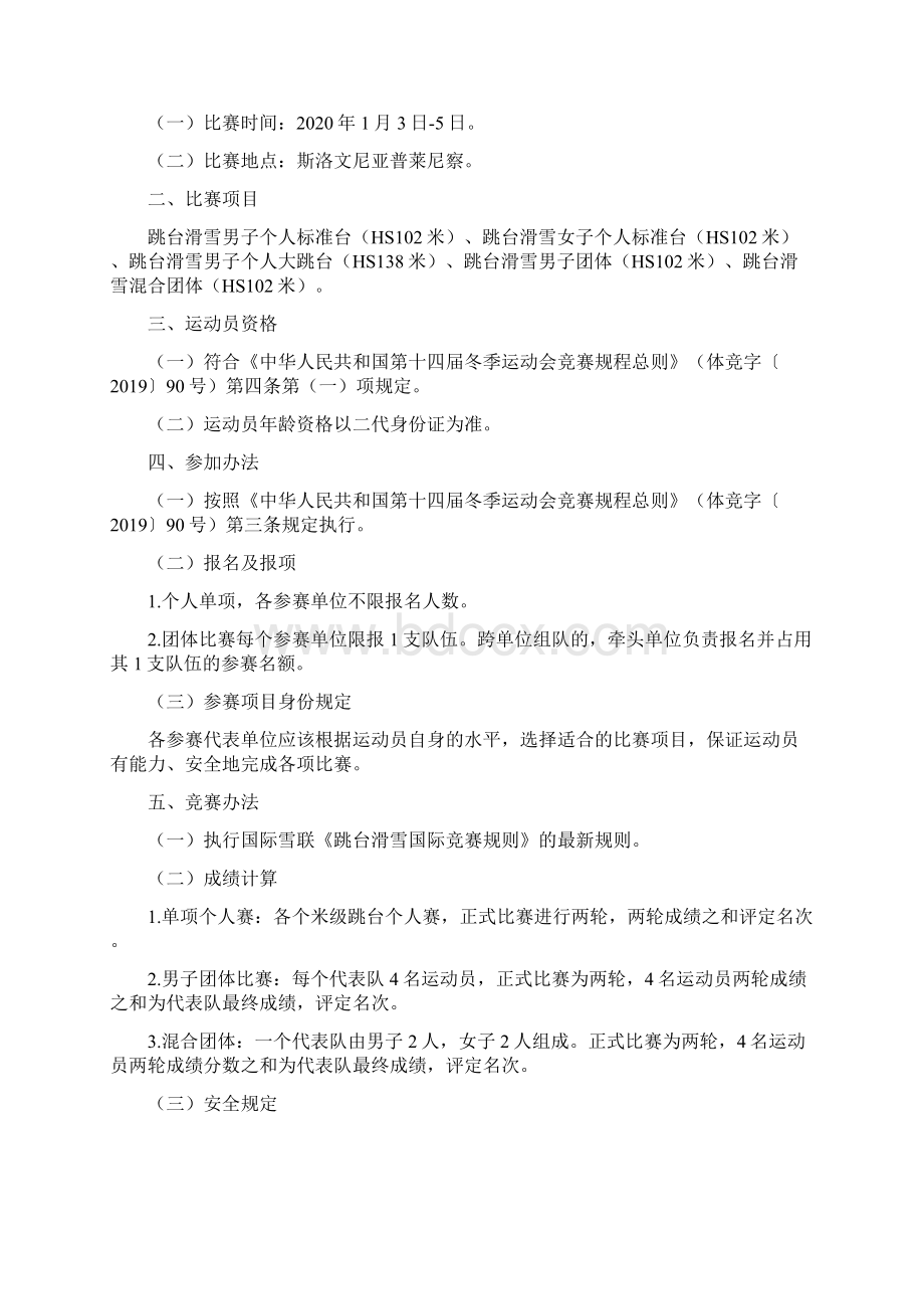 第十四届全国冬季运动会高山滑雪竞赛规程Word文档格式.docx_第3页