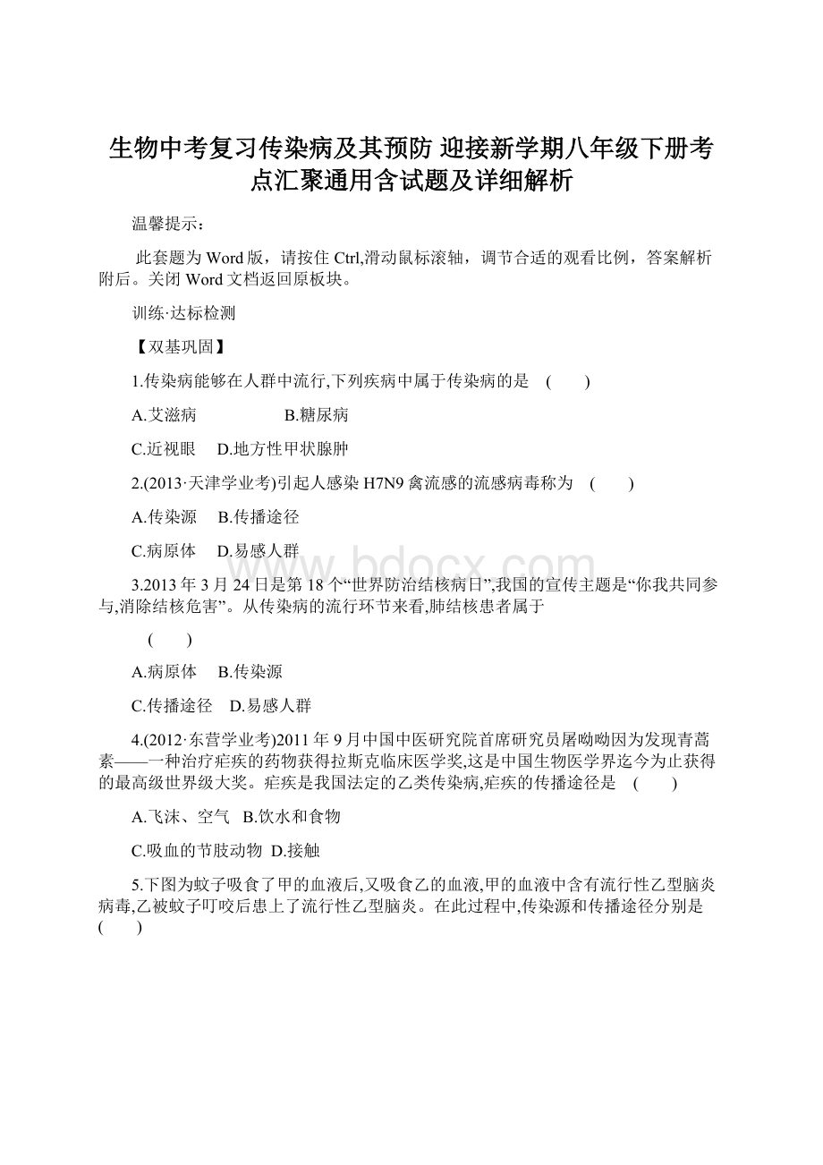 生物中考复习传染病及其预防 迎接新学期八年级下册考点汇聚通用含试题及详细解析.docx