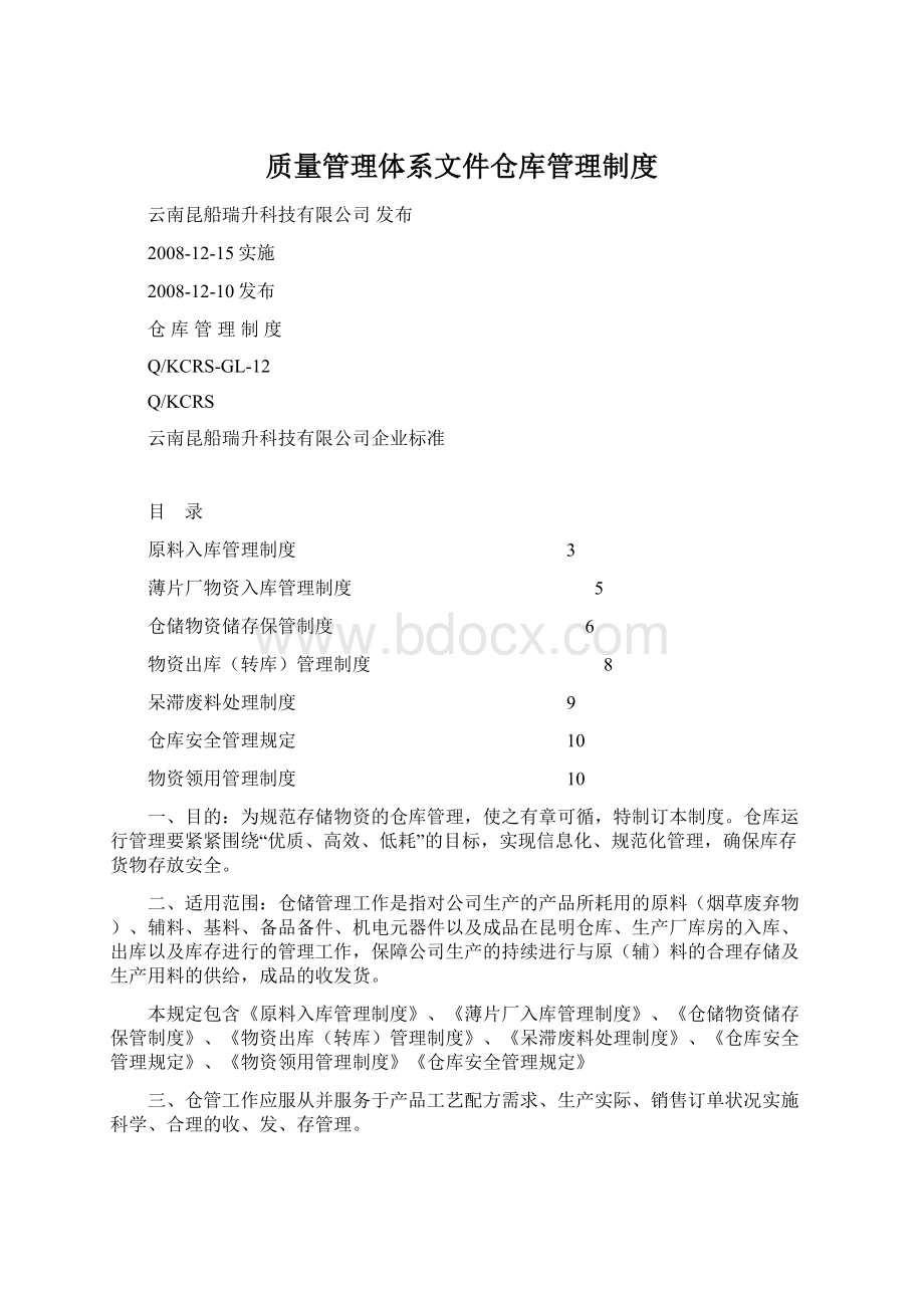 质量管理体系文件仓库管理制度Word文件下载.docx_第1页