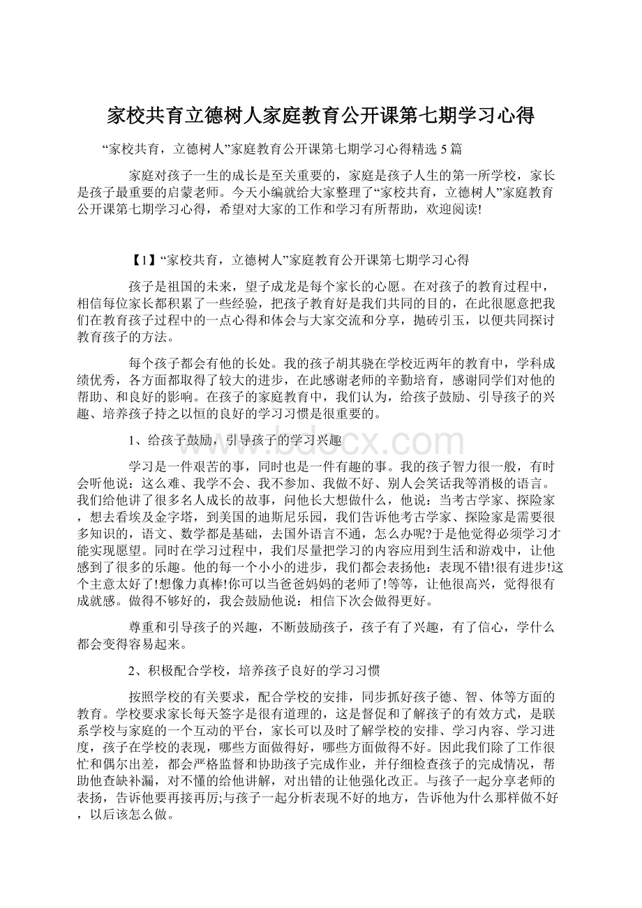 家校共育立德树人家庭教育公开课第七期学习心得Word格式.docx