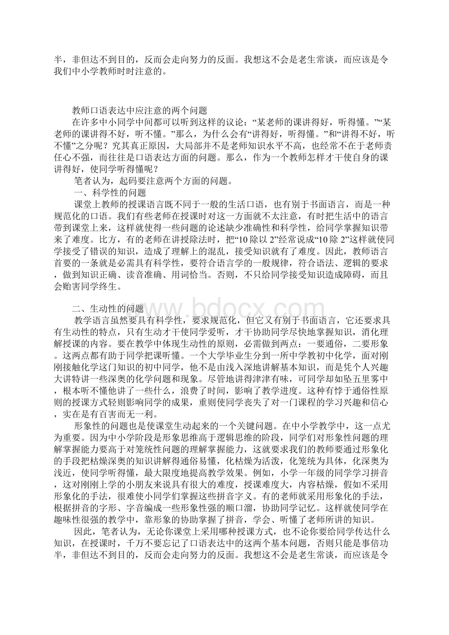 小学教师口语表达中应注意的两个问题小学教学语言艺术Word下载.docx_第2页