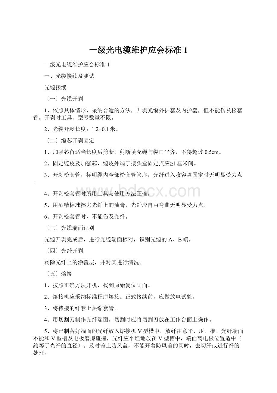 一级光电缆维护应会标准1.docx_第1页