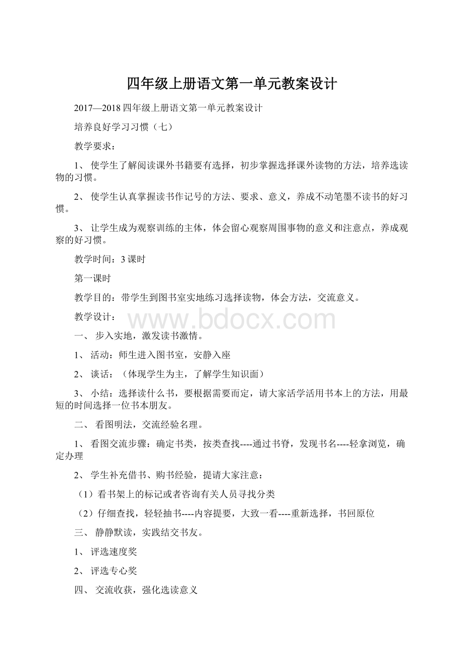 四年级上册语文第一单元教案设计Word文件下载.docx_第1页