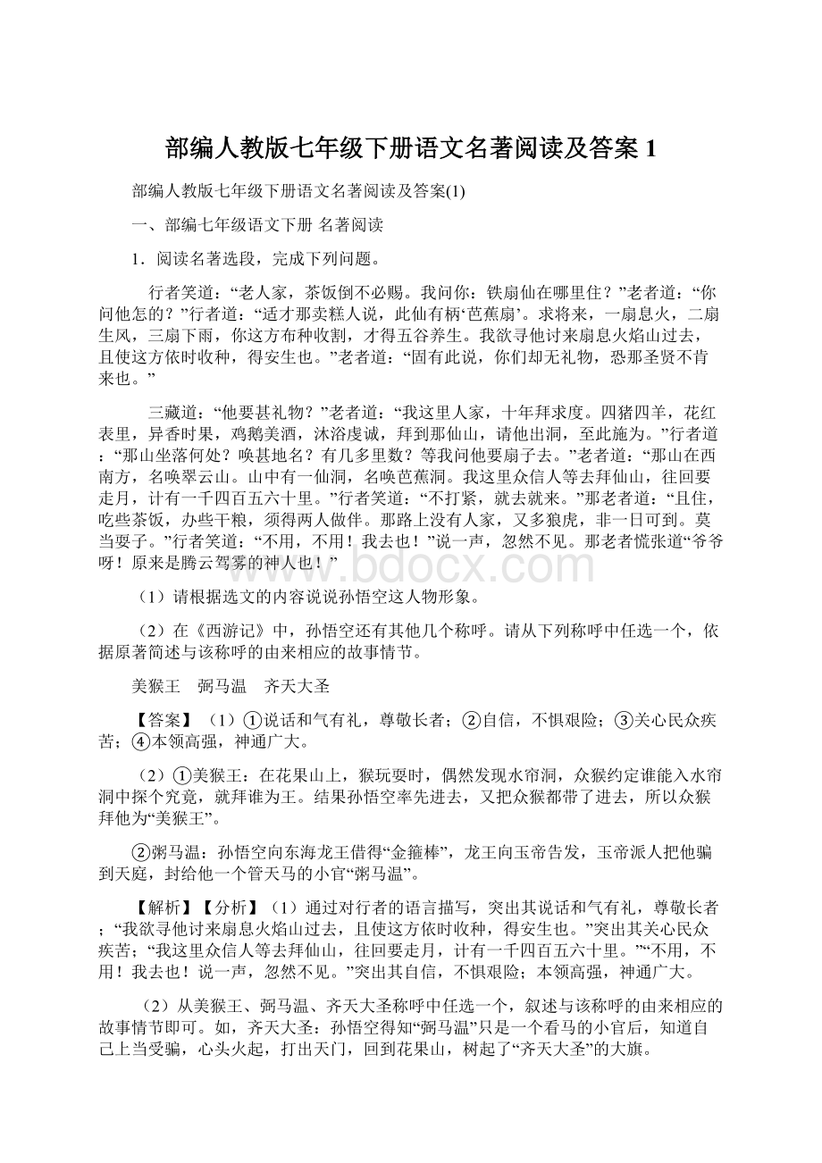 部编人教版七年级下册语文名著阅读及答案1.docx_第1页