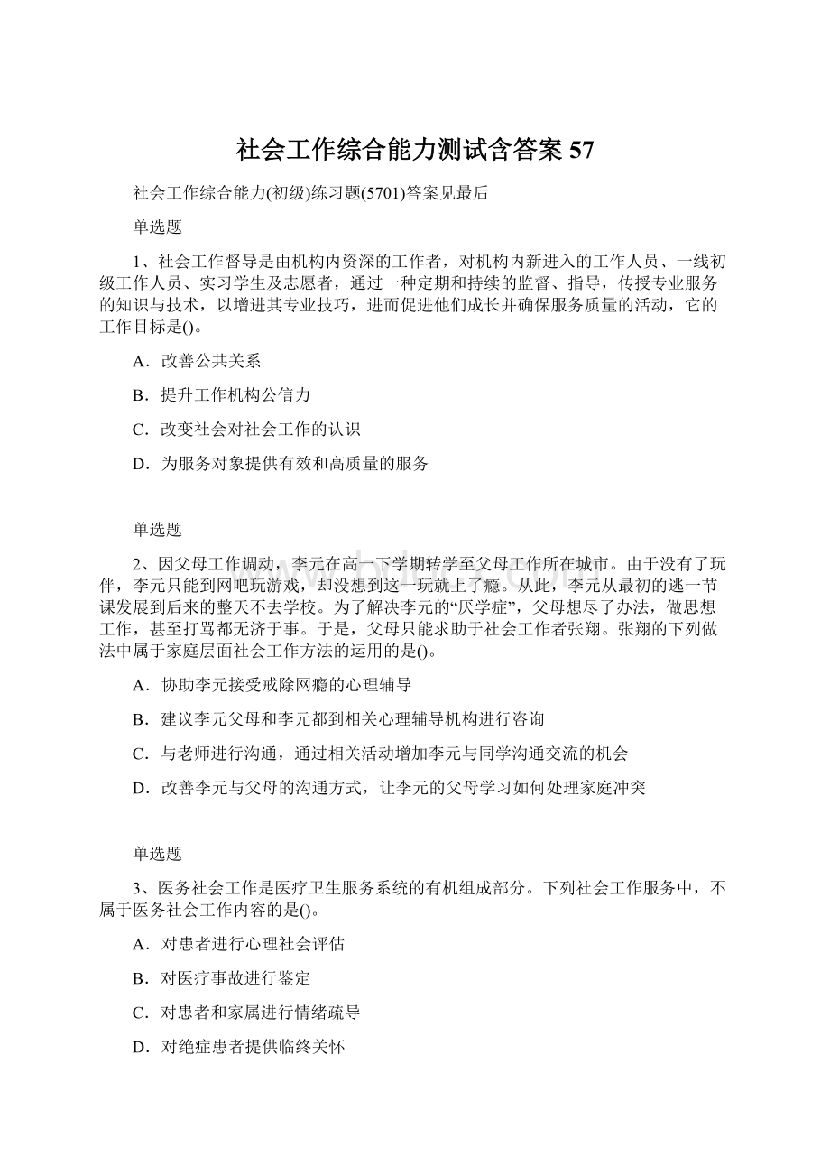 社会工作综合能力测试含答案57.docx_第1页