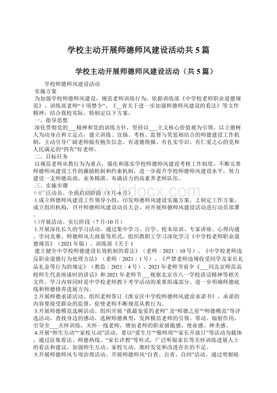 学校主动开展师德师风建设活动共5篇Word下载.docx