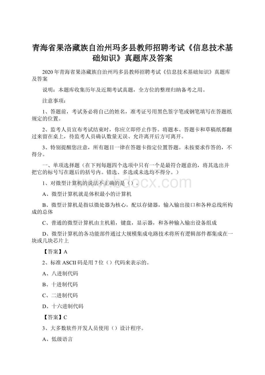 青海省果洛藏族自治州玛多县教师招聘考试《信息技术基础知识》真题库及答案.docx_第1页