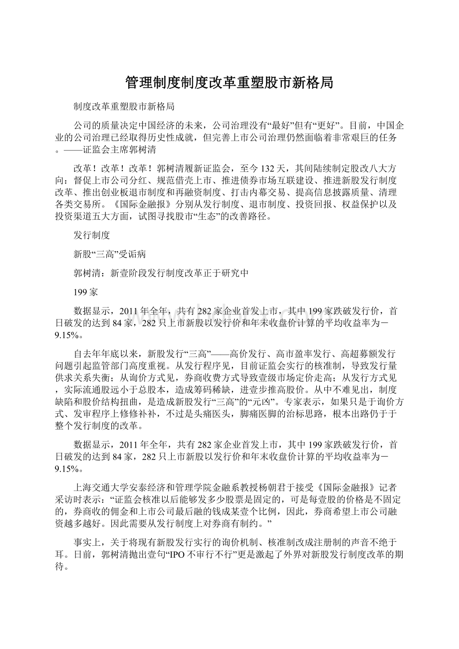 管理制度制度改革重塑股市新格局.docx_第1页