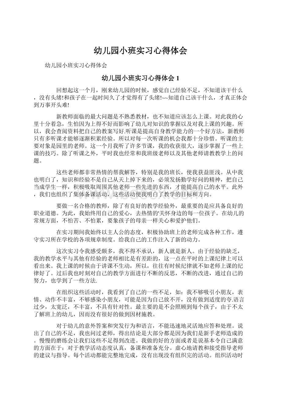 幼儿园小班实习心得体会Word文档格式.docx