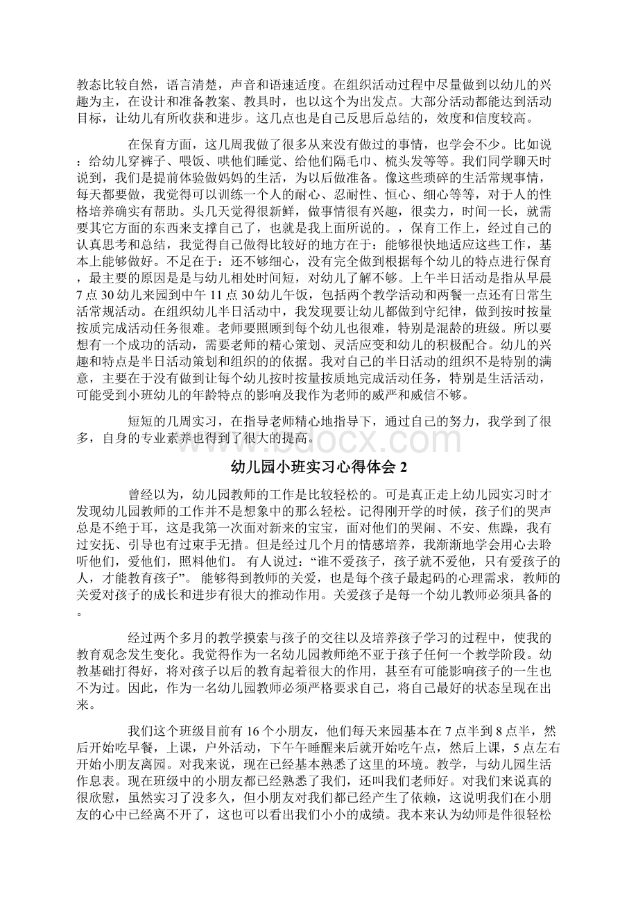 幼儿园小班实习心得体会Word文档格式.docx_第2页