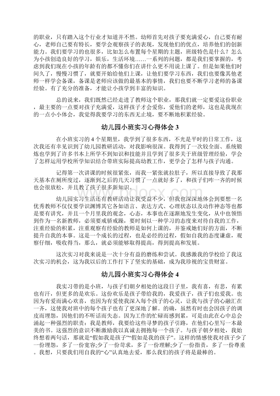 幼儿园小班实习心得体会Word文档格式.docx_第3页