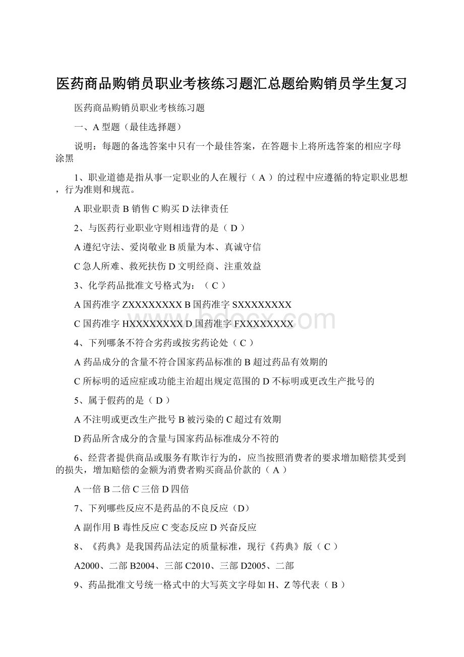 医药商品购销员职业考核练习题汇总题给购销员学生复习文档格式.docx_第1页