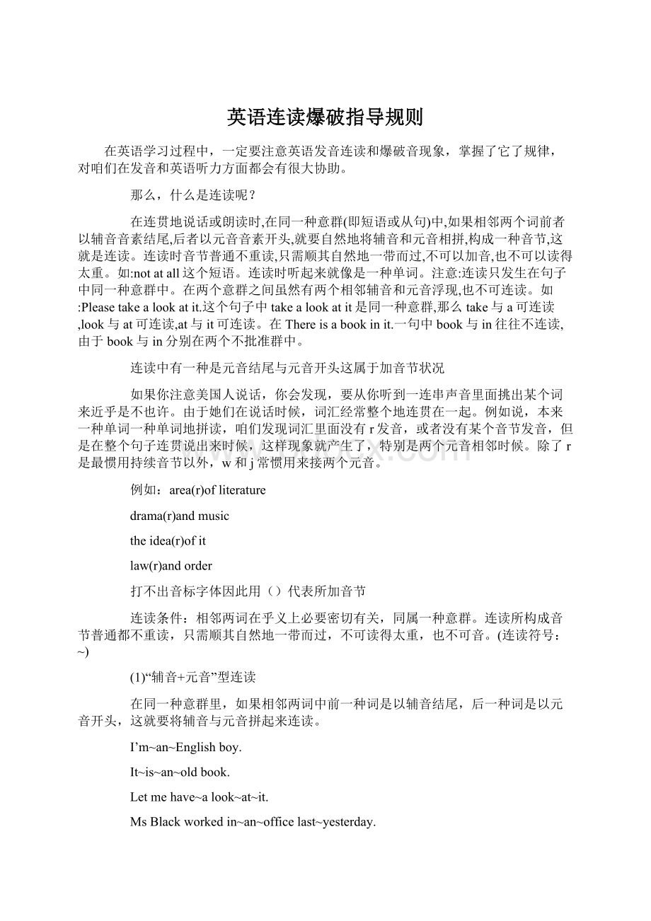 英语连读爆破指导规则Word文件下载.docx