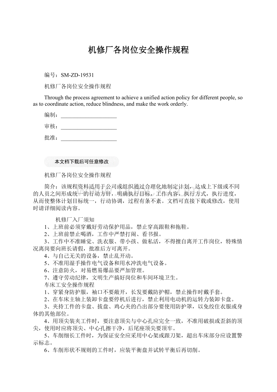 机修厂各岗位安全操作规程Word文件下载.docx