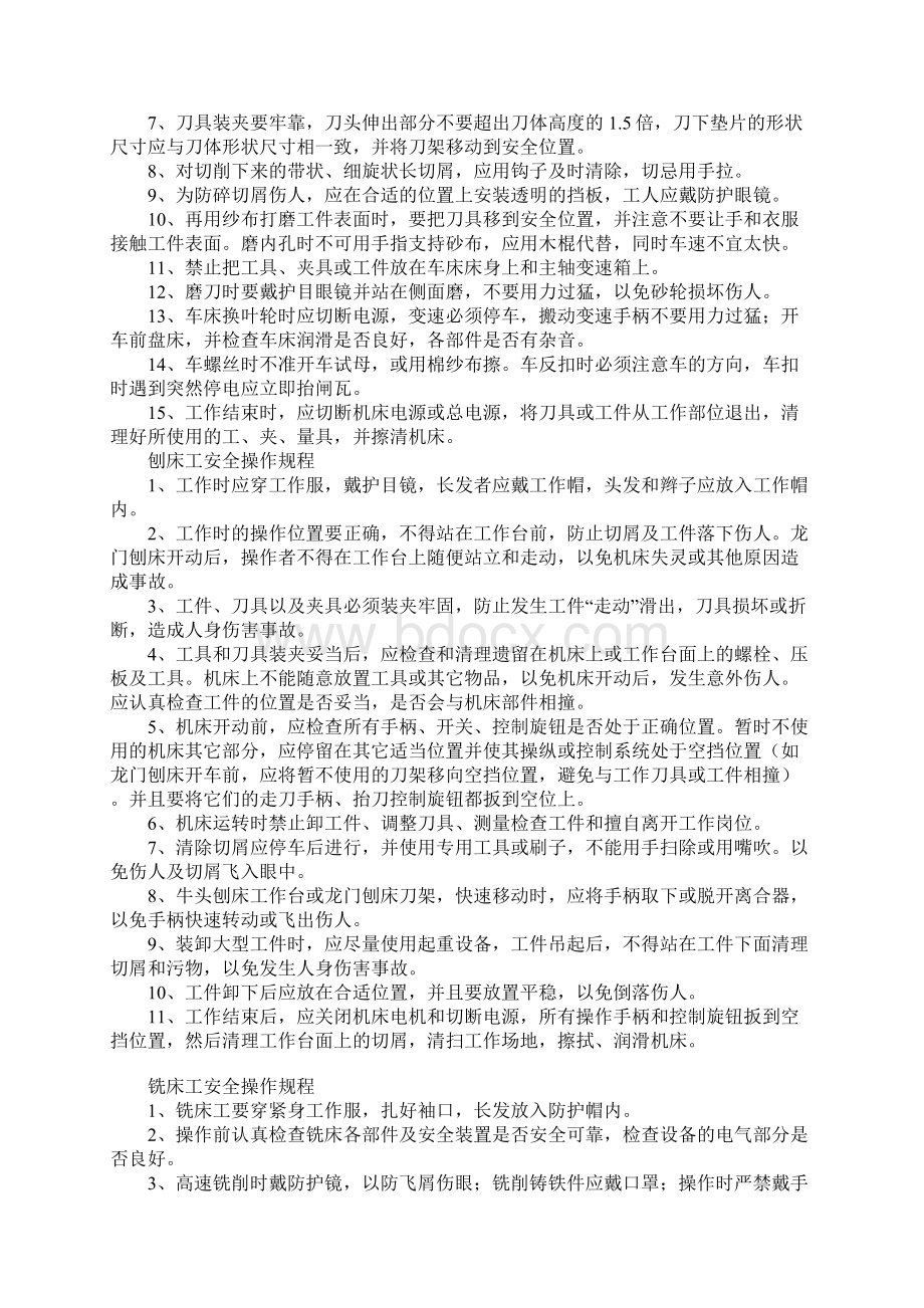 机修厂各岗位安全操作规程Word文件下载.docx_第2页