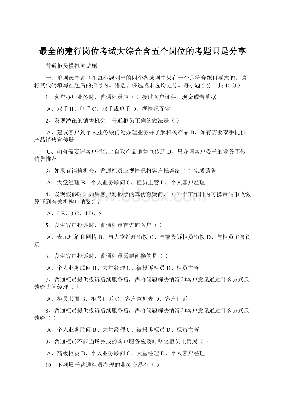 最全的建行岗位考试大综合含五个岗位的考题只是分享文档格式.docx