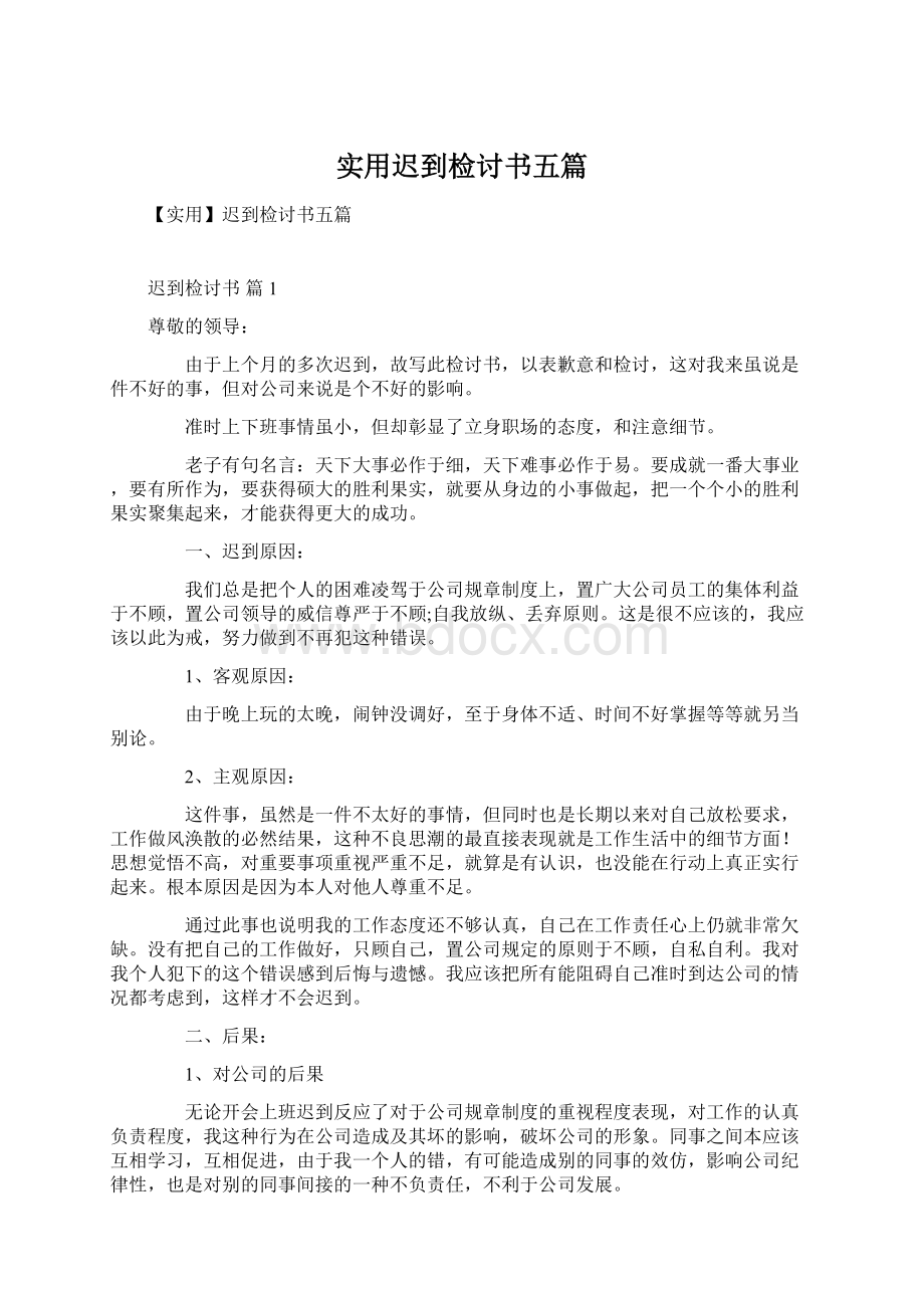 实用迟到检讨书五篇Word下载.docx_第1页