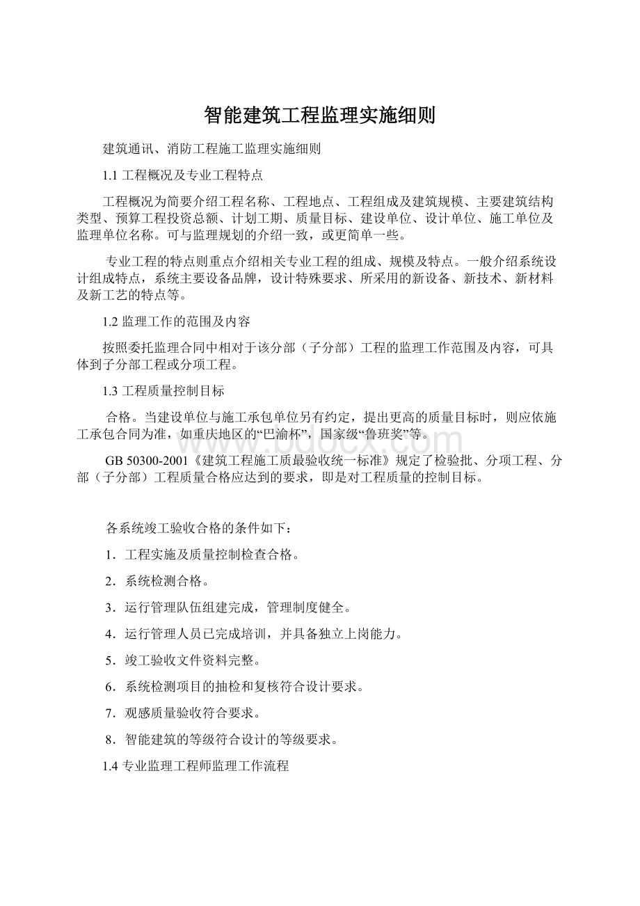 智能建筑工程监理实施细则.docx_第1页