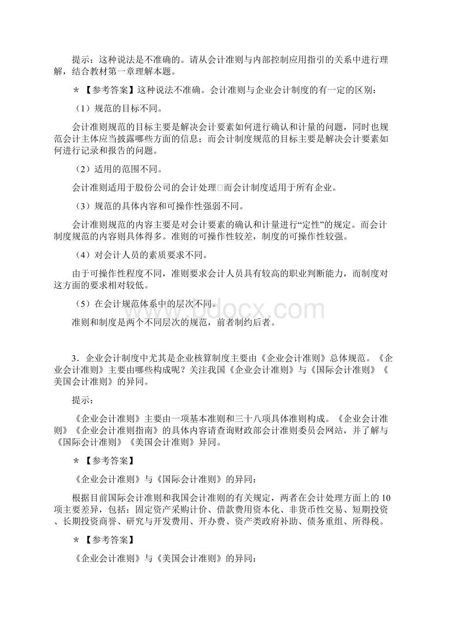 电大会计制度设计期末考试试题及答案.docx_第2页