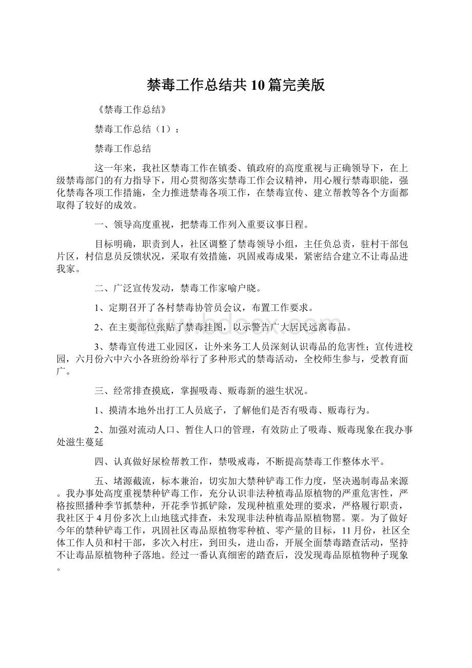 禁毒工作总结共10篇完美版Word文档下载推荐.docx