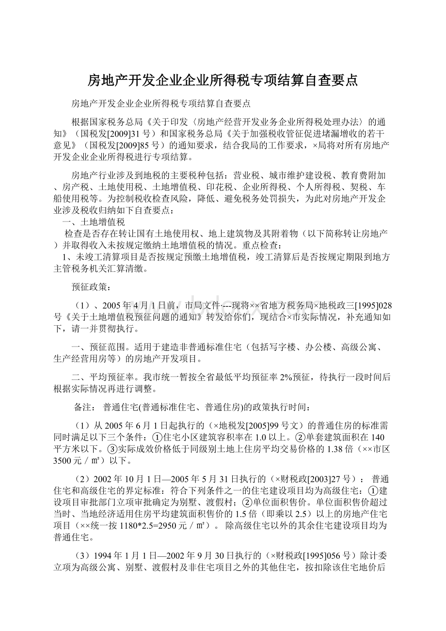 房地产开发企业企业所得税专项结算自查要点.docx_第1页